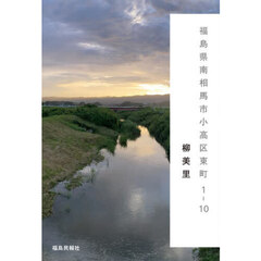 福島県南相馬市小高区東町１－１０