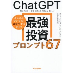 ＣｈａｔＧＰＴ　Ｇｅｍｉｎｉ　Ｃｏｐｉｌｏｔ　Ｃｌａｕｄｅ…最強投資プロンプト６７　とことんシンプル！コピペするだけ！