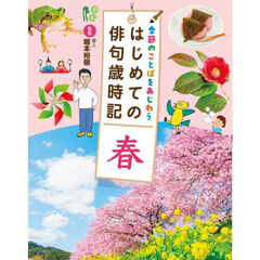 季節のことばをあじわうはじめての俳句歳時記　〔２〕　春