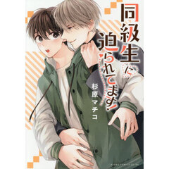 同級生に迫られてます！
