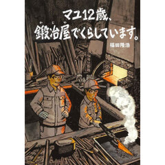 マユ１２歳、鍛冶屋でくらしています。