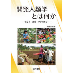 開発人類学とは何か　つなぐ・共生・アドボカシー