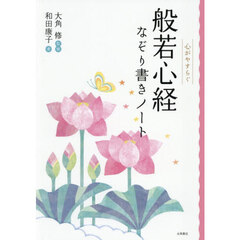 心がやすらぐ般若心経なぞり書きノート