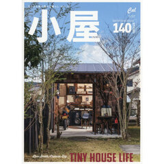小屋　ちいさな家の豊かな暮らし　ｖｏｌ．１４