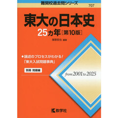 東大の日本史２５ヵ年