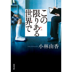 この限りある世界で