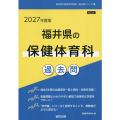 ’２７　福井県の保健体育科過去問