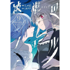 被虐のノエル　９