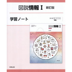 図説情報Ⅰ　学習ノート