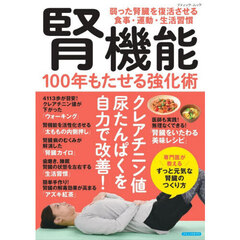 腎機能１００年もたせる強化術