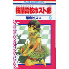 桜蘭高校ホスト部　１３