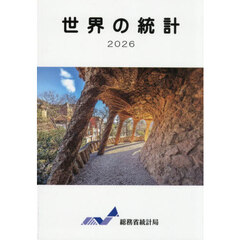 世界の統計　２０２６