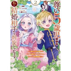 尊い5歳児たちが私に結婚相手を斡旋してきます～捨てられ令嬢の私に紹介されたのはなんと宰相補佐～　２