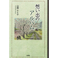 想い出のアルバム
