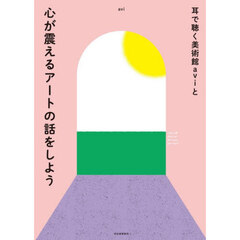 耳で聴く美術館ａｖｉと心が震えるアートの話をしよう