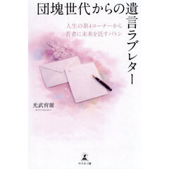 団塊世代からの遺言ラブレター　人生の第４コーナーから若者に未来を託すバトン