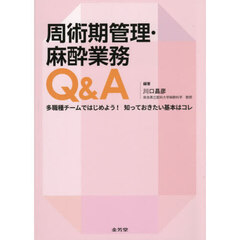 周術期管理・麻酔業務Ｑ＆Ａ　多職種チームではじめよう！知っておきたい基本はコレ