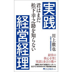 実践経営経理　君はまだ松下幸之助を知らない