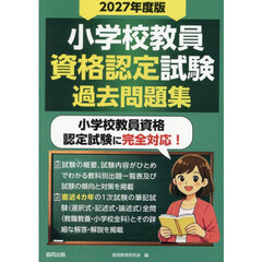 ’２７　小学校教員資格認定試験過去問題集