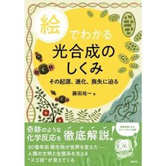 絵でわかる光合成のしくみ　その起源、進化、喪失に迫る