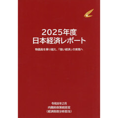 日本経済レポート　２０２５年度　物価高を乗り越え、「強い経済」の実現へ