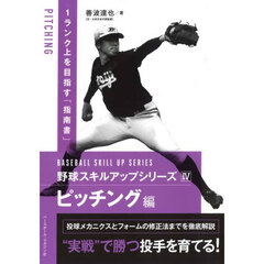 野球スキルアップシリーズ　４　ピッチング編