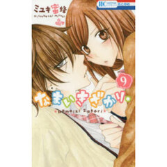 なまいきざかり。　９