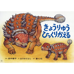 きょうりゅうひっくりかえる