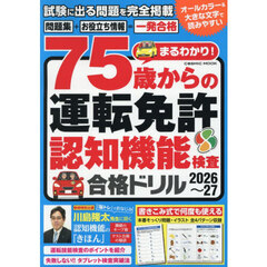まるわかり！７５歳からの運転免許認知機能検査合格ドリル　２０２６～２７