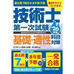 過去問７回分＋本年度予想技術士第一次試験基礎・適性科目対策　’２６年版