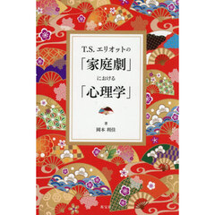 Ｔ．Ｓ．エリオットの「家庭劇」における「