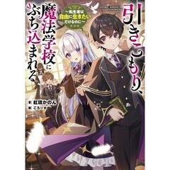 引きこもり、魔法学校にぶち込まれる ～転生者は自由に生きたいだけなのに～（1）
