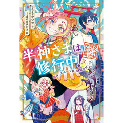 半神さまは修行中！　恋に、スポーツに、謎解きに…！？