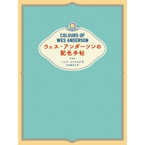 ウェス・アンダーソンの配色手帖 通販｜セブンネットショッピング