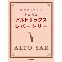 無理なく吹ける　かんたん アルトサックス・レパートリー