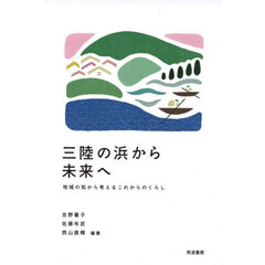 三陸の浜から未来へ