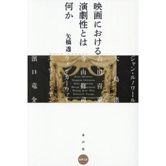 映画における演劇性とは何か