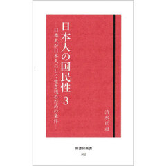 日本人の国民性　３　日本人が日本人らしく生き残るための条件