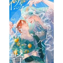 さみしいマモノと偽勇者