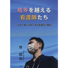 境界を越える看護師たち