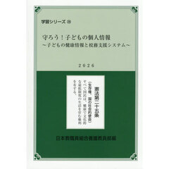 守ろう！子どもの個人情報　子どもの健康情報と校務支援システム