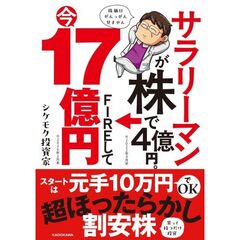 サラリーマンが株で4億円。FIREして今17億円