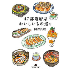 ４７都道府県おいしいもの巡り