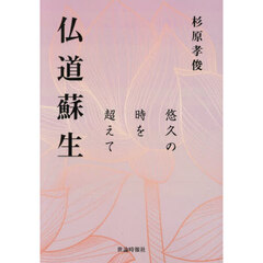 仏道蘇生　悠久の時を超えて