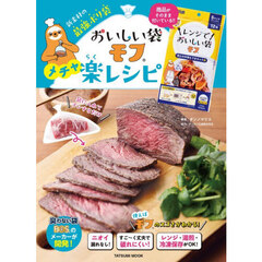 おいしい袋モフメチャ楽レシピ　新素材の最強ポリ袋
