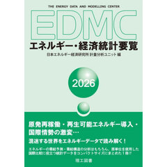 ＥＤＭＣエネルギー・経済統計要覧　２０２６