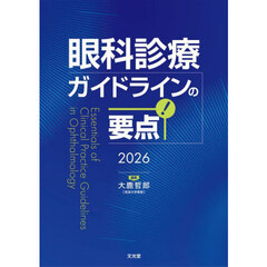 ’２６　眼科診療ガイドラインの要点