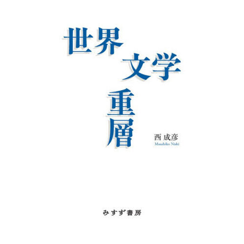 世界文学重層 通販｜セブンネットショッピング