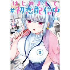 はじめまして　＃初恋配信中　２