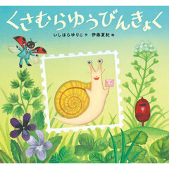 くさむらゆうびんきょく